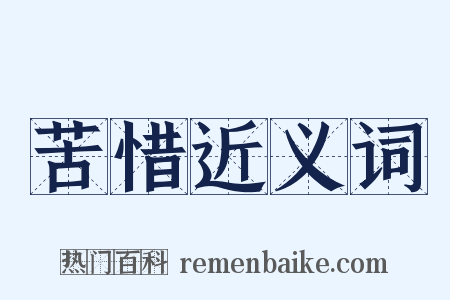 苦惜近义词是什么意思的图片